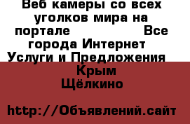 Веб-камеры со всех уголков мира на портале «World-cam» - Все города Интернет » Услуги и Предложения   . Крым,Щёлкино